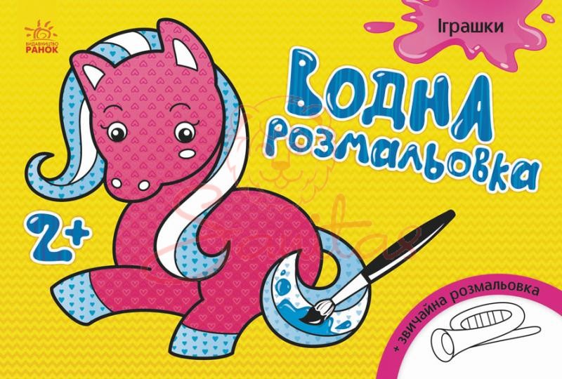 Книга Водна розмальовка Іграшки 267178                                          