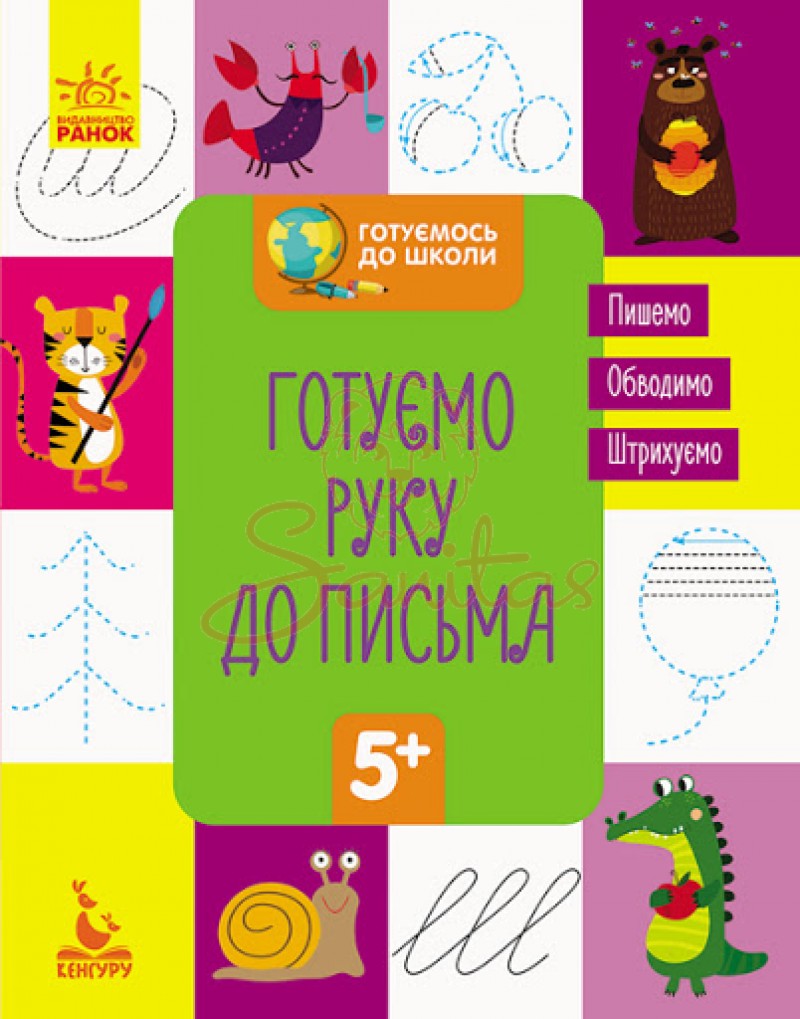 Книга Готуємось до школи 5+ Готуємо руку до письма 294724                       
