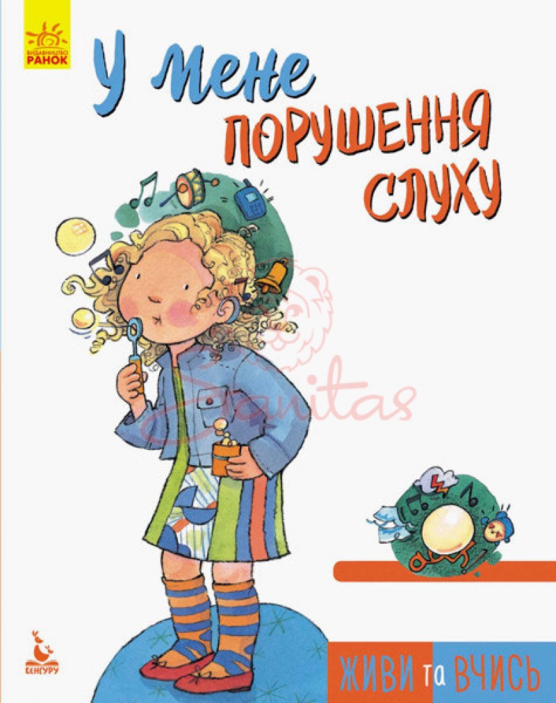 Книга Живи та вчись У мене порушення слуху 293348                               