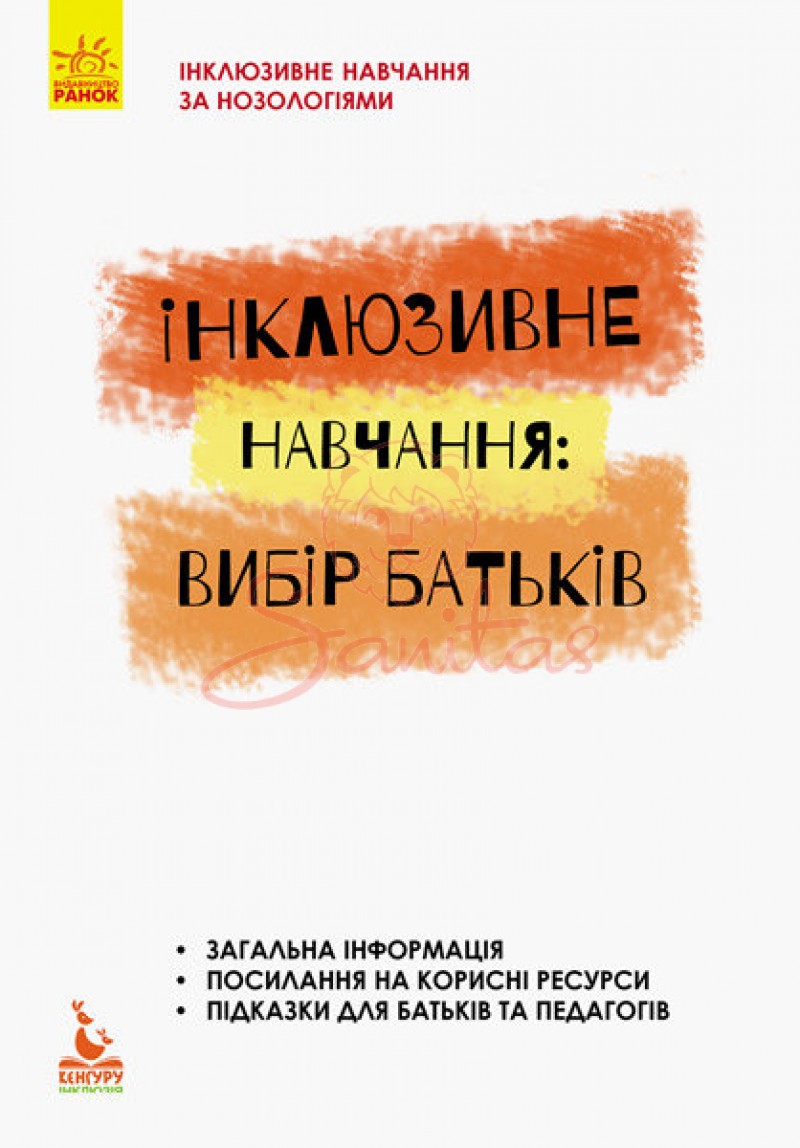 Книга Інклюз. навч. за нозолог. Інклюзивне навчання:вибір батьків 293142        