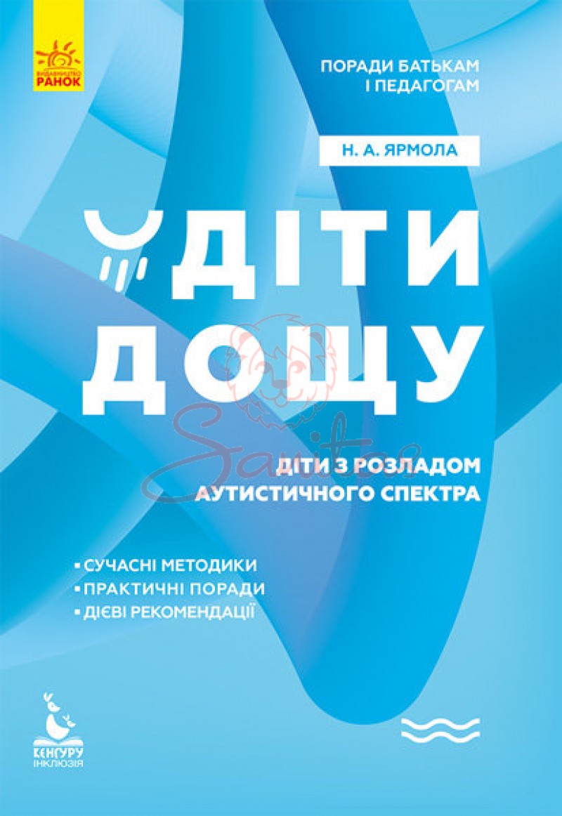 Книга Поради батькам і педагогам Діти дощу Діти з розлад.аутистич.спектра 312172