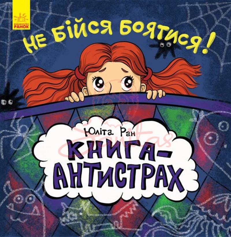 Книга-антистрах Не бійся боятися! 292563                                        