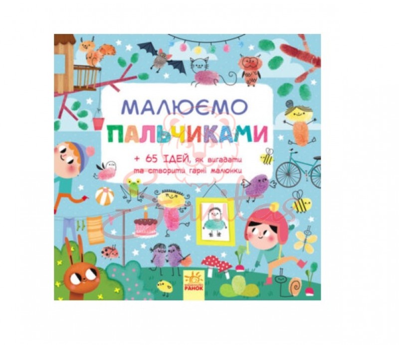 Книга Малюємо Малюємо пальчиками 266186                                         