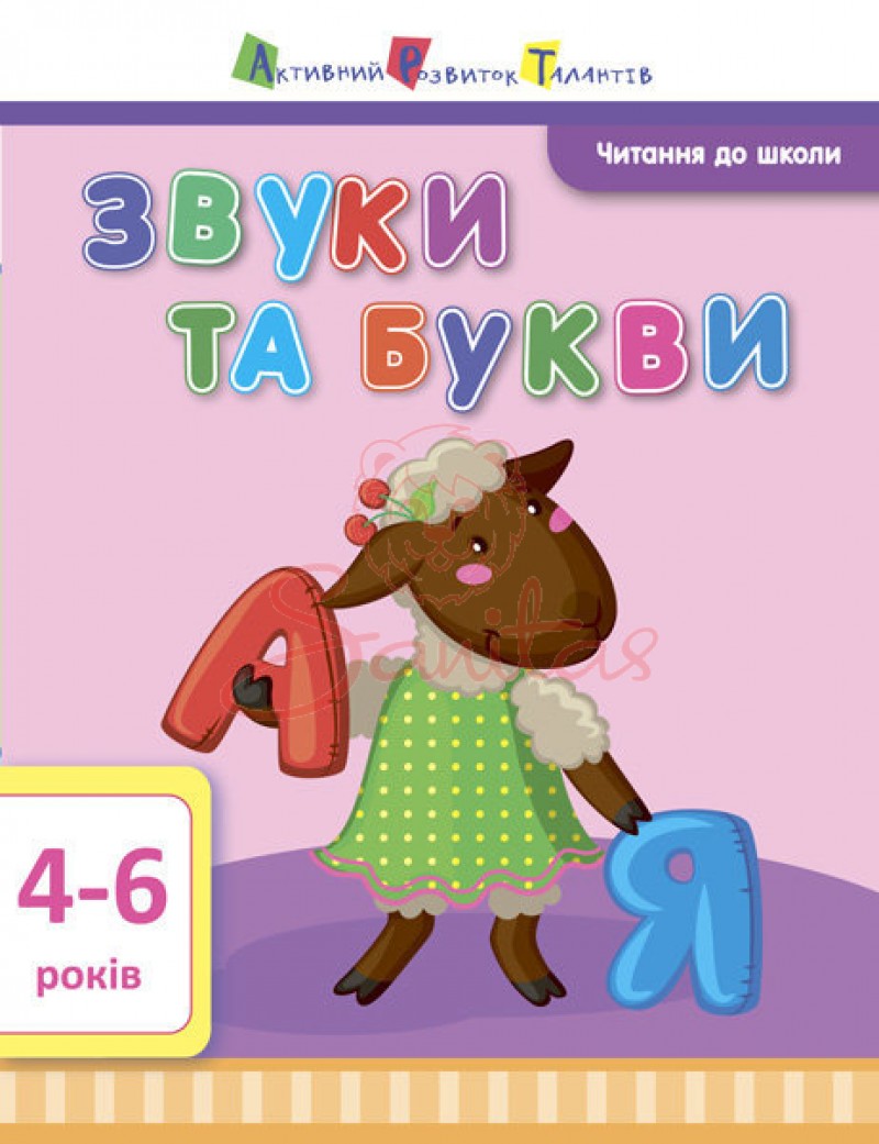 Книга Читання до школи АРТ Звуки та букви 290466                                