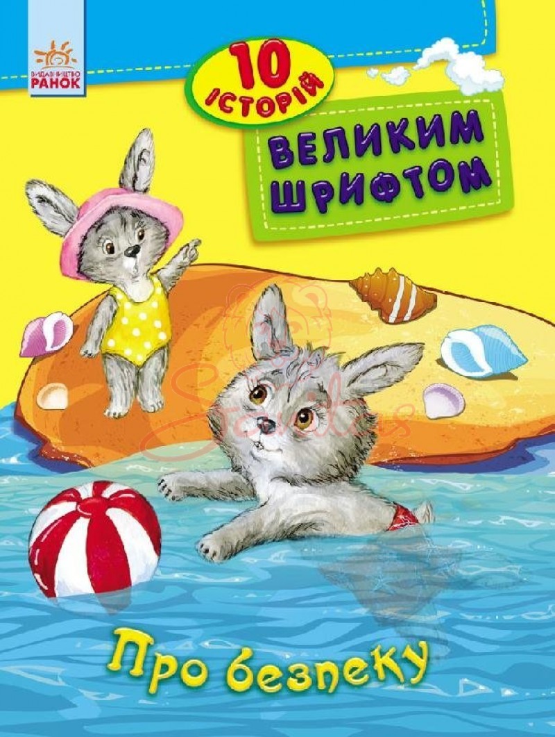 Книга 10 історій великим шрифтом Про безпеку 262556                             